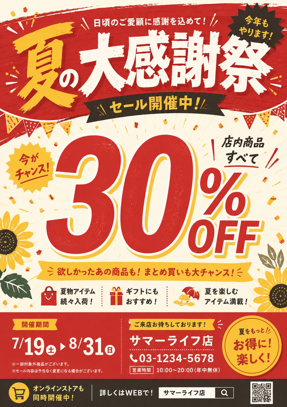 セール告知チラシ サンプル